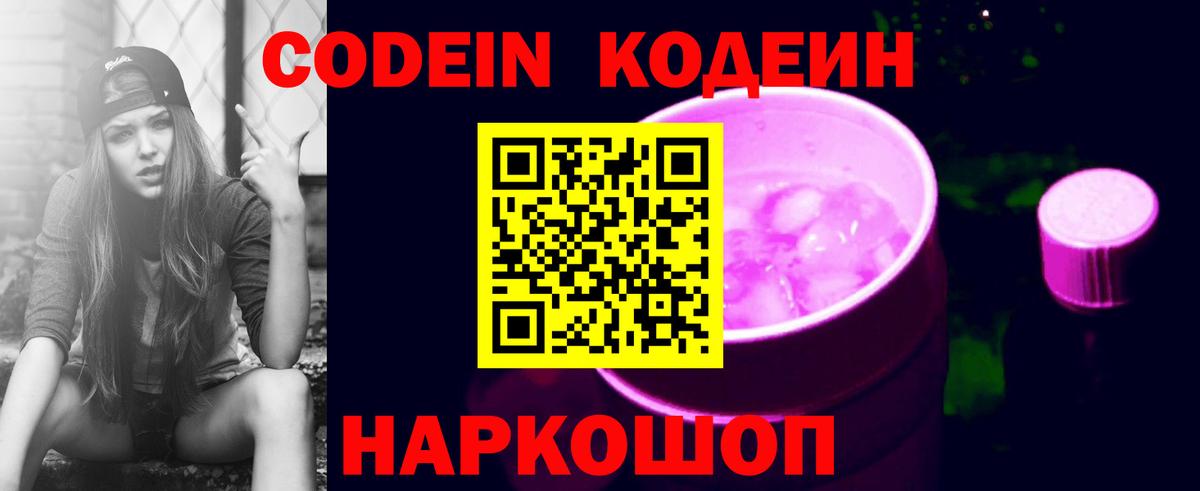 Codein Purple Drank Красноярск
